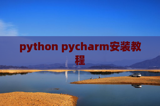 python pycharm安装教程