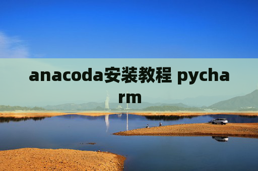 anacoda安装教程 pycharm