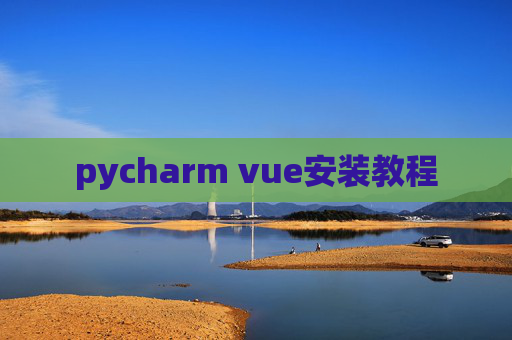 pycharm vue安装教程