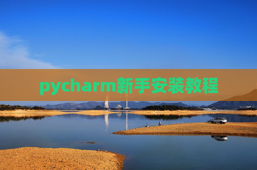 pycharm新手安装教程 pycharm新手安装教程
