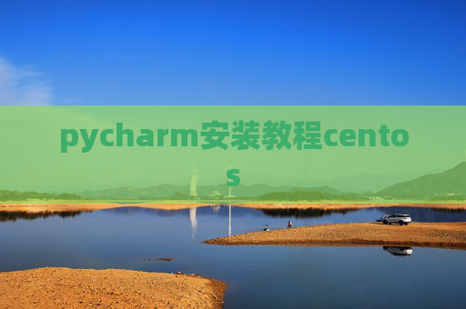 pycharm安装教程centos
