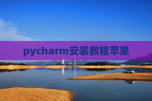 pycharm安装教程苹果