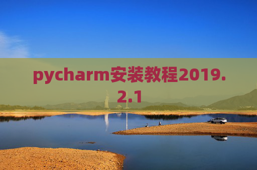 pycharm安装教程2019.2.1